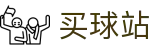 买球站（中文站）-世界杯指定买球平台与焦点大战看点分析